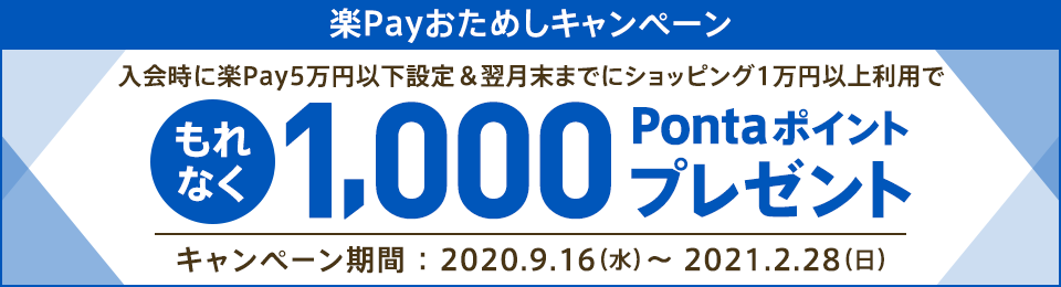 【期間中に入会時楽Pay5万円以下に設定された方限定】楽Payおためしキャンペーン