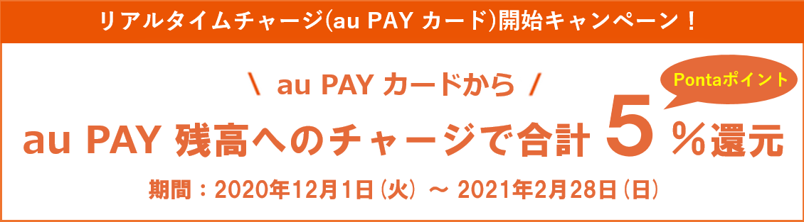 au PAY カードからau PAY 残高へのチャージで合計5%ポイント還元