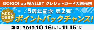 GO!GO! au WALLET クレジットカード大還元祭【第2弾】