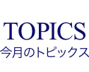TOPICS トピックス