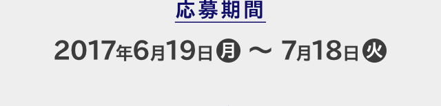応募期間 2017年6月19日(月)〜7月18日(火)