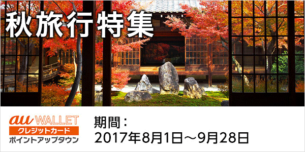 秋旅行特集