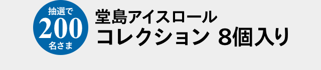抽選で200名さま 堂島アイスロールコレクション 8個入り