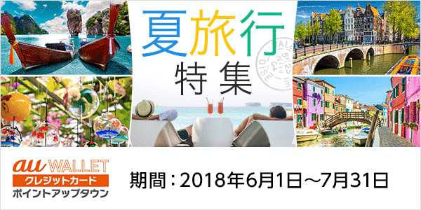 夏旅行特集 au WALLET クレジットカード ポイントアップタウン 期間:2018年6月1日〜7月31日