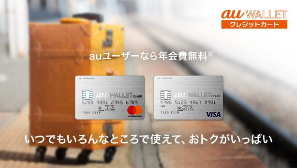 au WALLETクレジットカード いつでもいろんなところで使えて、おトクがいっぱい。