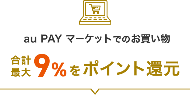 au PAY マーケットでのお買い物合計最大9%をポイント還元