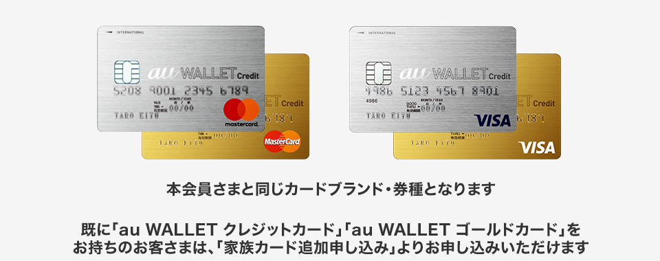au WALLET クレジットカード 家族カード登場!