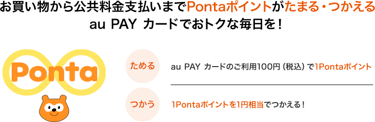 お買い物から公共料金支払いまでPontaポイントがたまる・つかえるau PAY カードでおトクな毎日を！