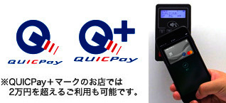 QUICPay支払いイメージ