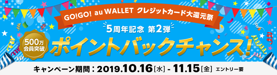 GO!GO!au WALLET クレジットカード大還元祭【第2弾】