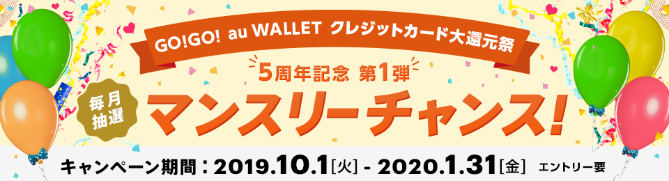 GO!GO!au WALLET クレジットカード大還元祭【第1弾】