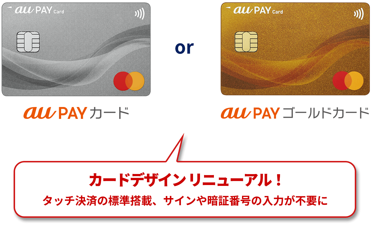 au PAY カード or au PAY ゴールドカード カードデザインリニューアル！ タッチ決済の標準搭載、サインや暗証番号の入力が不要に