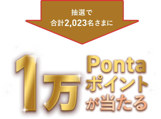抽選で合計2,023名さまに1万Pontaポイントが当たる！