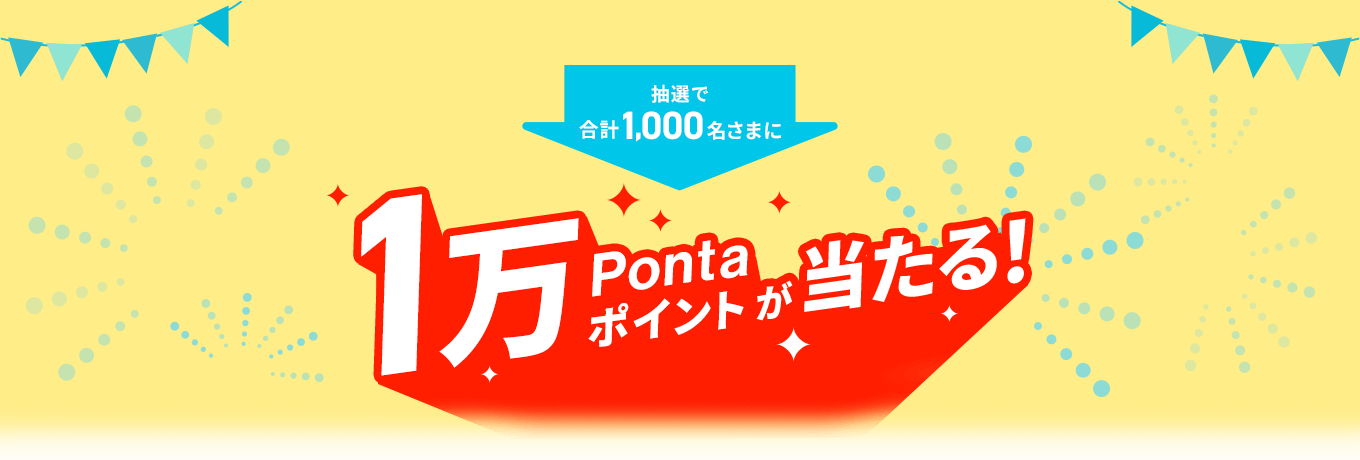 抽選で合計1,000名さまに1万Pontaポイントが当たる！