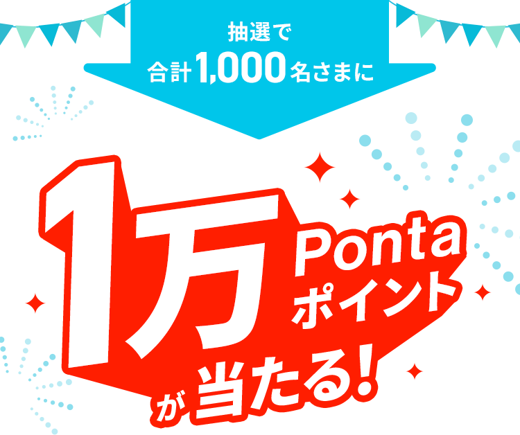 抽選で合計1,000名さまに1万Pontaポイントが当たる！