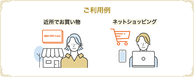 ご利用例 近所でお買い物 ネットショッピング