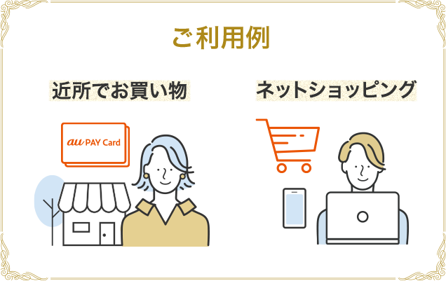 ご利用例 近所でお買い物 ネットショッピング