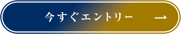 今すぐエントリー