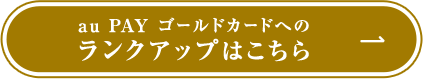 au PAY ゴールドカードへのランクアップはこちら