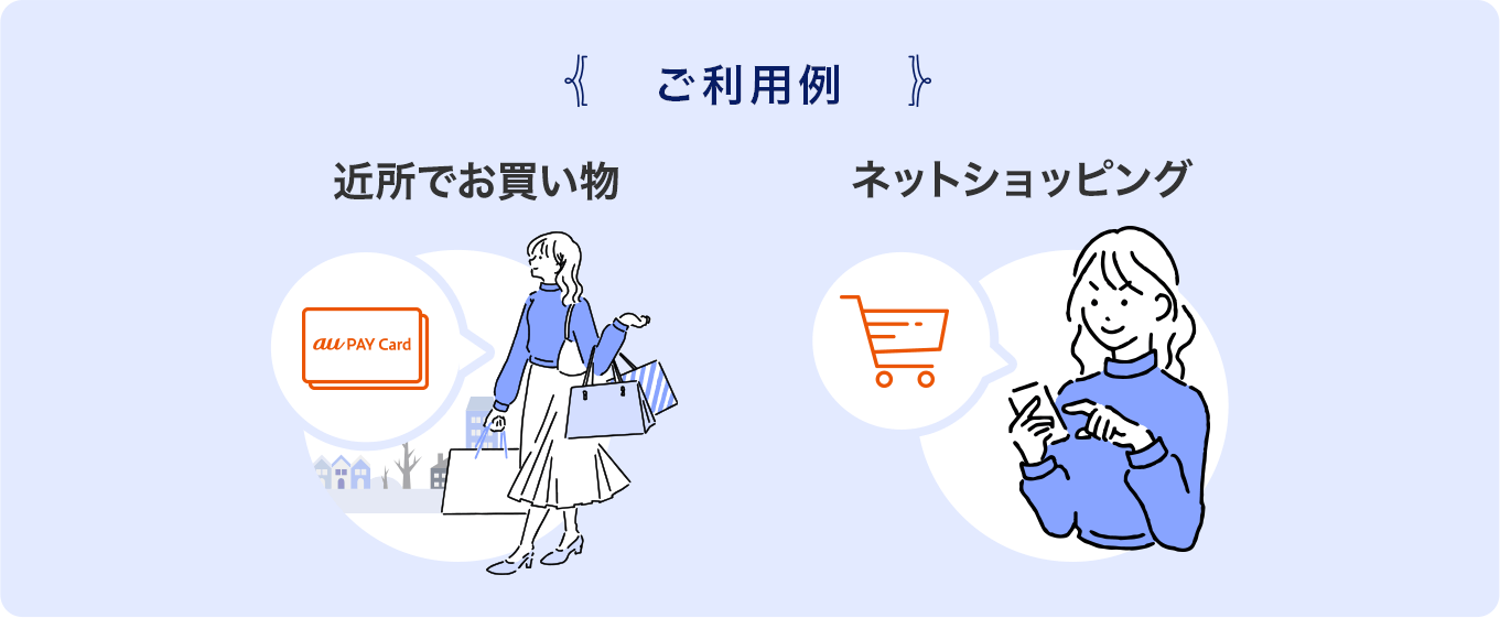 ご利用例 近所でお買い物 ネットショッピング