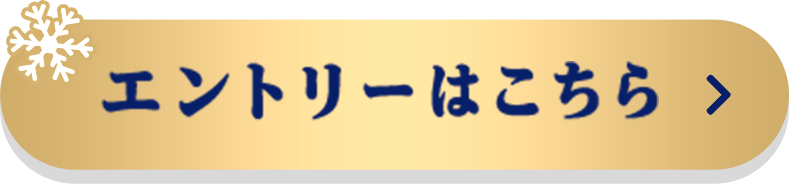 エントリーはこちら