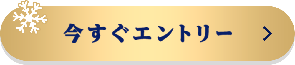 今すぐエントリー