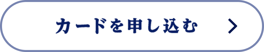 カードを申し込む