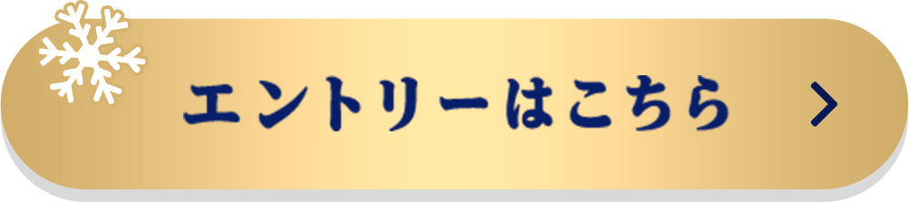 エントリーはこちら