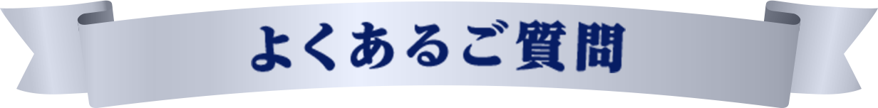 よくあるご質問