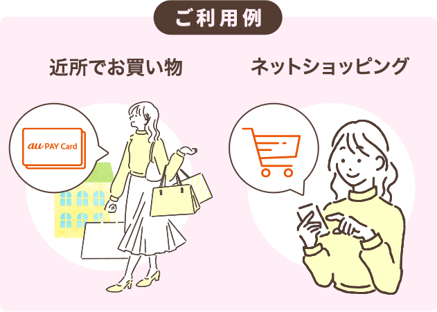 ご利用例 近所でお買い物 ネットショッピング