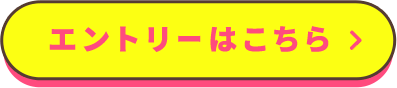 エントリーはこちら