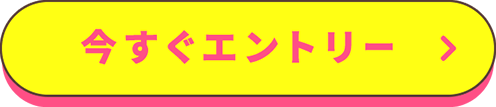 今すぐエントリー