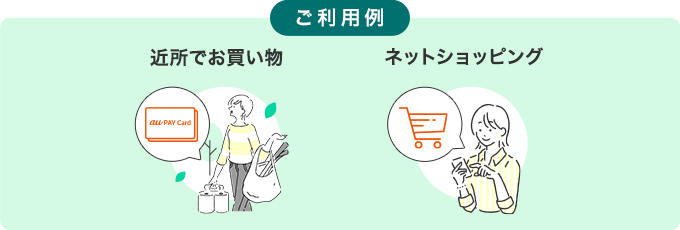 ご利用例 近所でお買い物 ネットショッピング