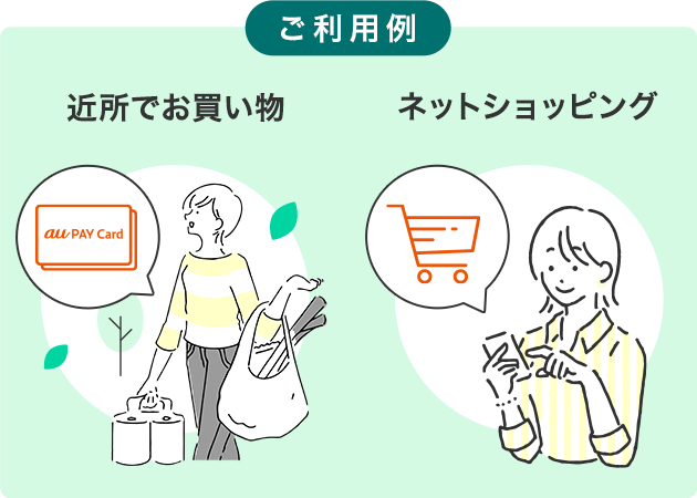 ご利用例 近所でお買い物 ネットショッピング