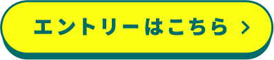 エントリーはこちら