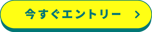 今すぐエントリー