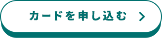 カードを申し込む