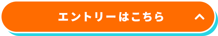 エントリーはこちら