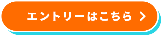エントリーはこちら