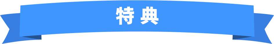 特典