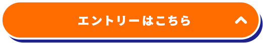 エントリーはこちら
