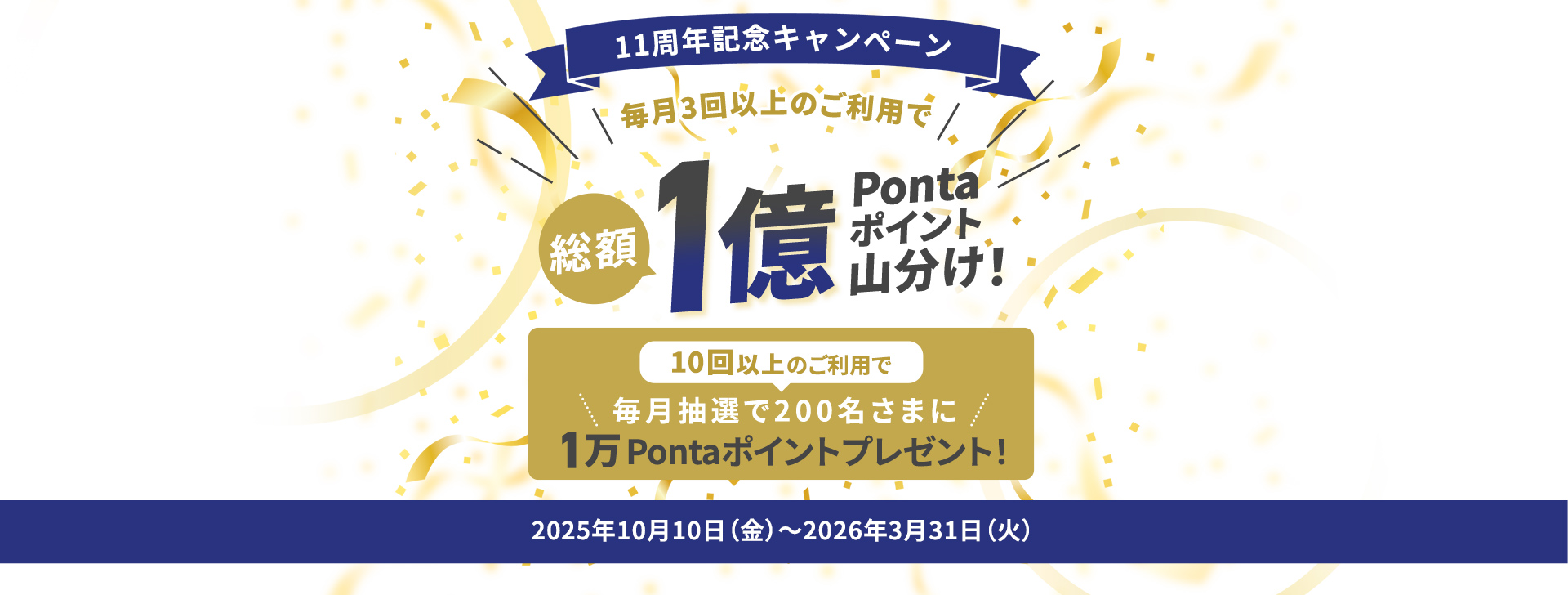 11周年記念キャンペーン 毎月3回以上のご利用で総額1億Pontaポイント山分け 2025年10月10日(金)→2026年3月31日(火)