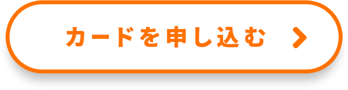 カードを申し込む