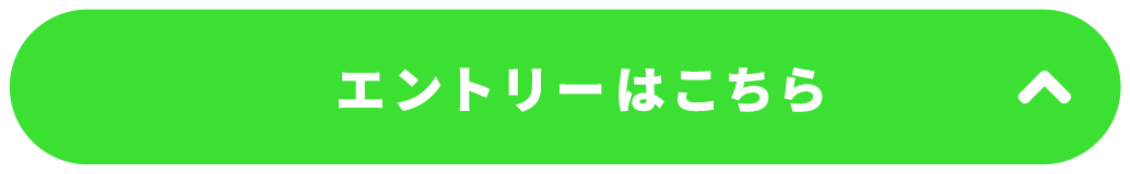 エントリーはこちら