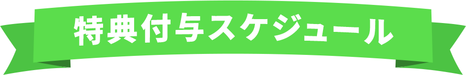 特典付与スケジュール