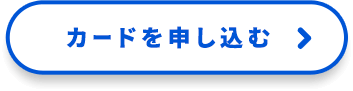 カードを申し込む