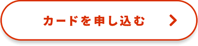 カードを申し込む