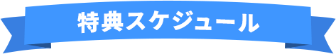 特典スケジュール