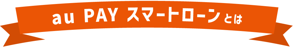 au PAY スマートローンとは
