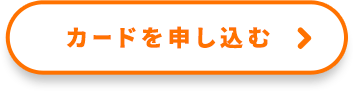 カードを申し込む